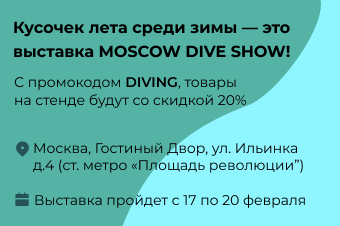 Выставка MOSCOW DIVE SHOW